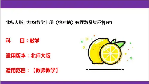 北师大版七年级数学上册《绝对值》有理数及其运算PPT