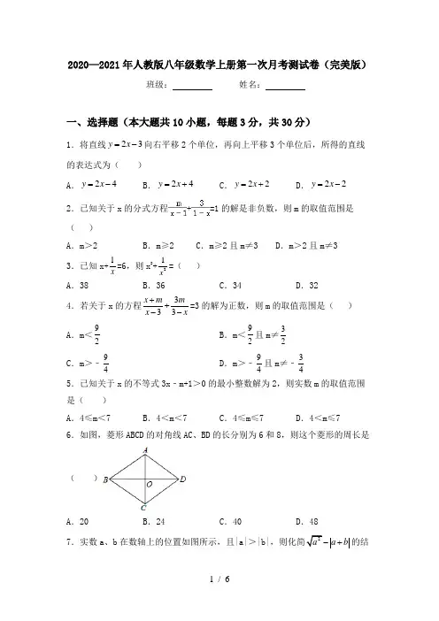 2020—2021年人教版八年级数学上册第一次月考测试卷(完美版)