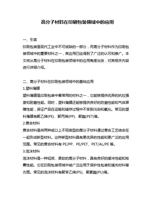 高分子材料在印刷包装领域中的应用