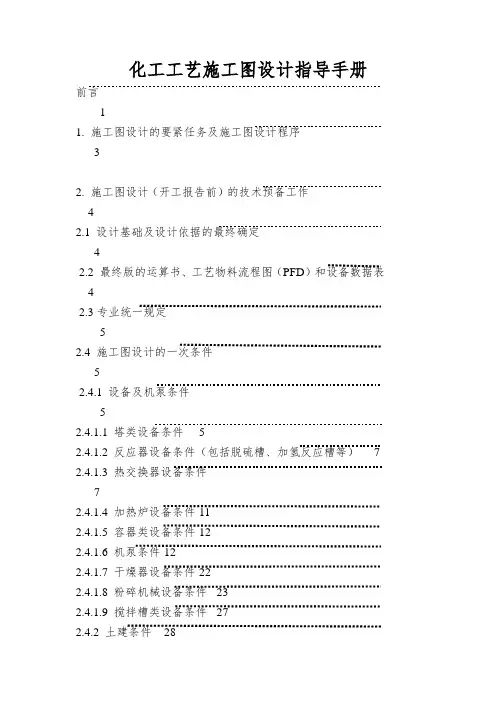 化工工艺施工图设计指导手册