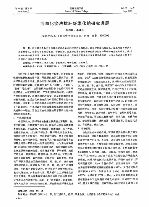 活血化瘀法抗肝纤维化的研究进展