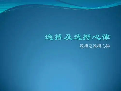 逸搏及逸搏心律