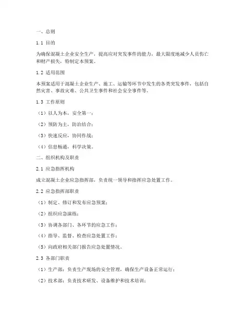 混凝土企业应急处置预案