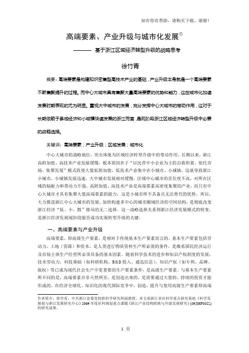 高端要素、产业升级及城市化发展
