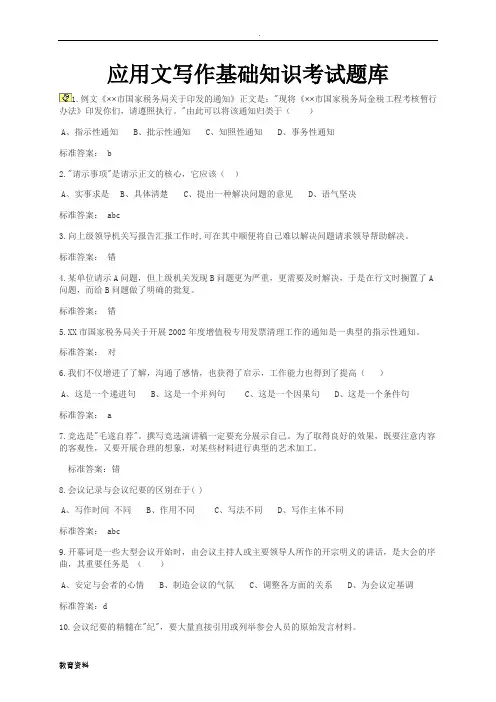 应用文写作基础知识试题库及答案