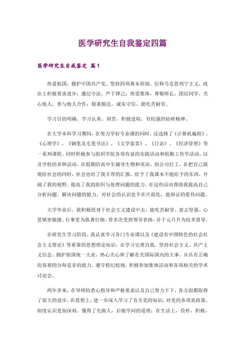 医学研究生自我鉴定四篇
