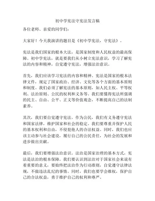 初中学宪法守宪法发言稿