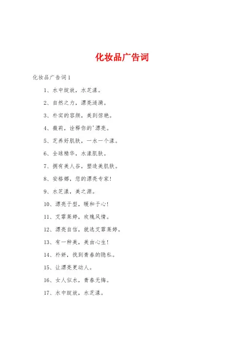化妆品广告词