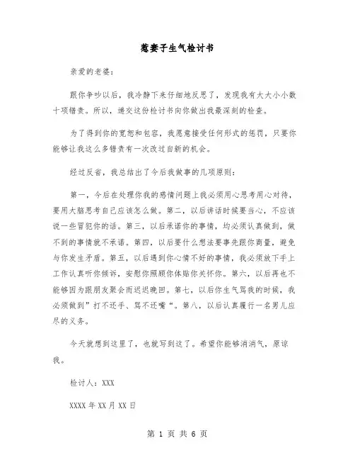 惹妻子生气检讨书(四篇)