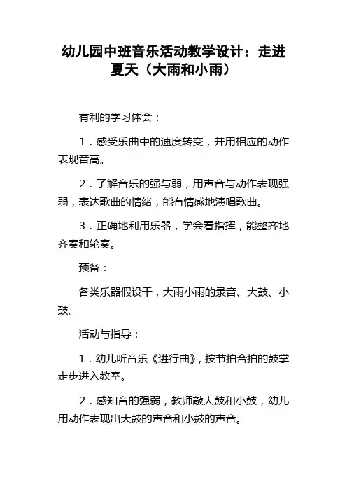幼儿园中班音乐活动教学设计走进夏天大雨和小雨