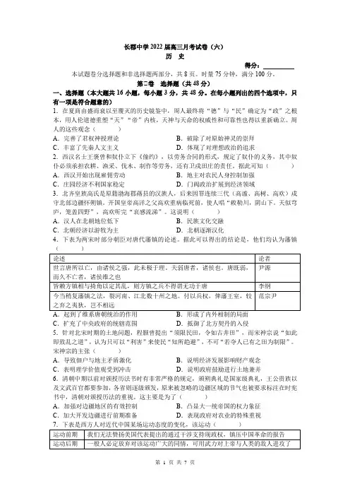 长郡中学2021-2022学年高三下学期月考历史试卷(六)(word原卷)