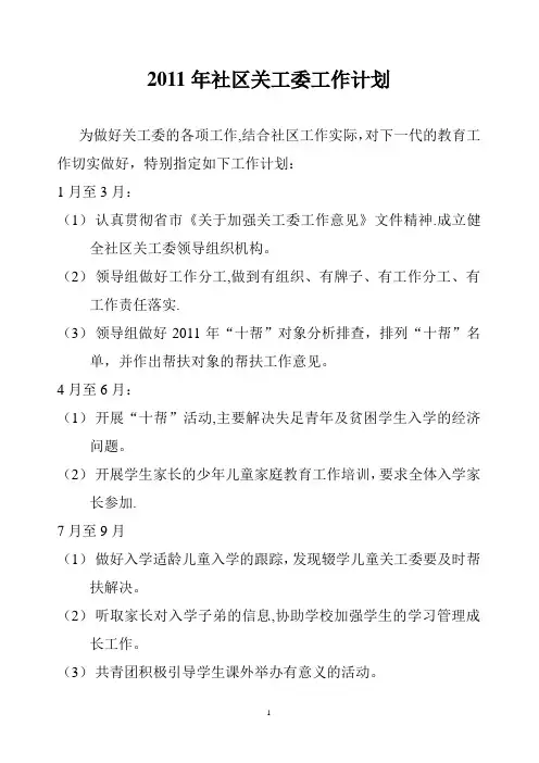 2011年社区关工委工作计划