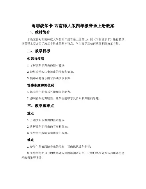 闲聊波尔卡-西南师大版四年级音乐上册教案