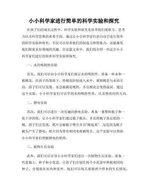 小小科学家进行简单的科学实验和探究