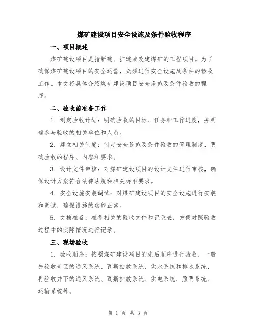 煤矿建设项目安全设施及条件验收程序