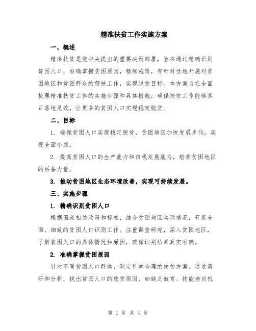 精准扶贫工作实施方案