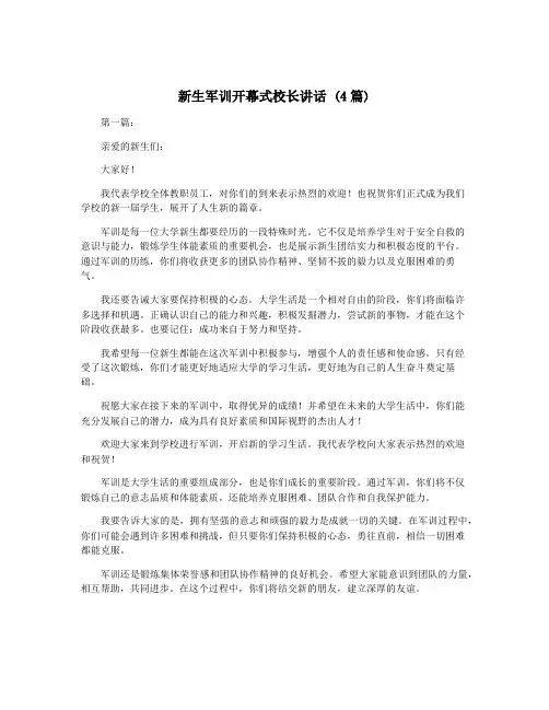 新生军训开幕式校长讲话 (4篇)
