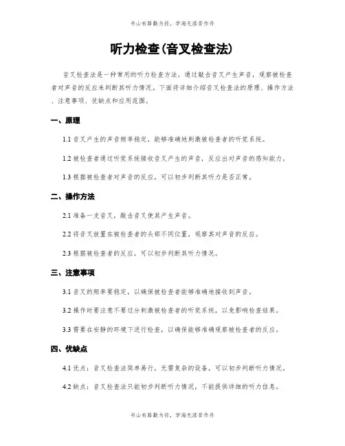 听力检查(音叉检查法)