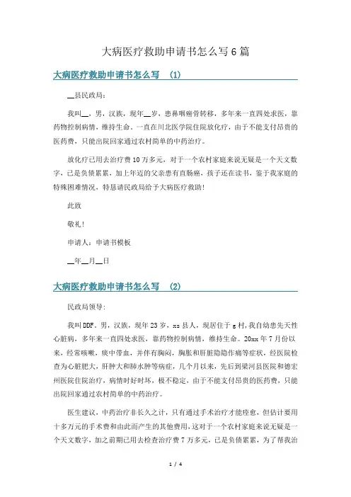 大病医疗救助申请书怎么写6篇
