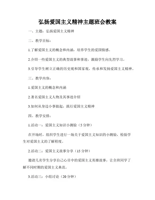 弘扬爱国主义精神主题班会教案