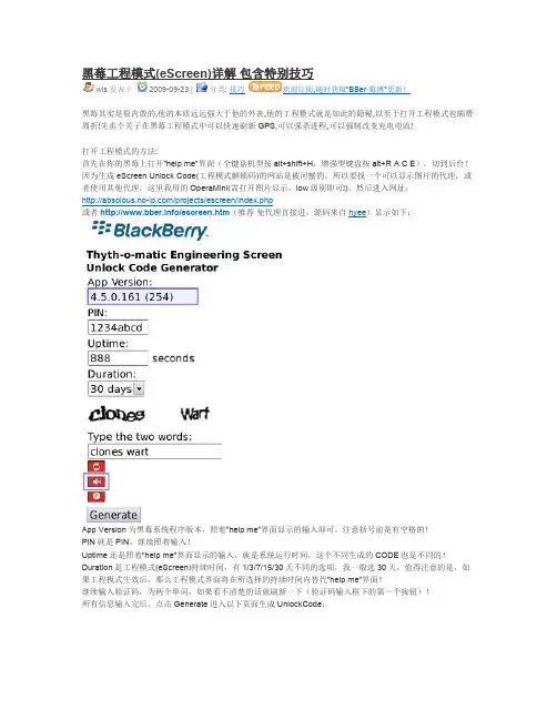 黑莓工程模式(eScreen)详解 包含特别技巧