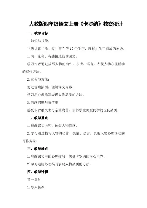人教版四年级语文上册《卡罗纳》教案设计