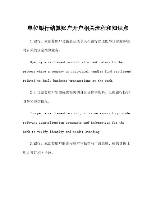单位银行结算账户开户相关流程和知识点