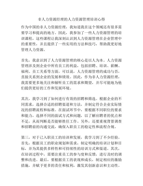 非人力资源经理的人力资源管理培训心得