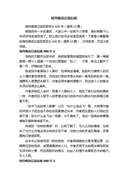 格列佛游记读后感范文400字（通用10篇）