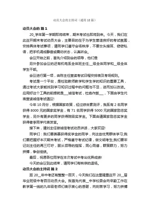 动员大会的主持词（通用18篇）