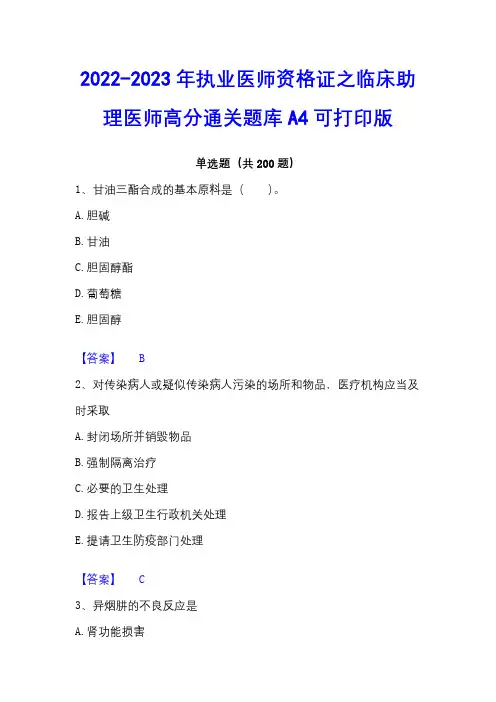 2022-2023年执业医师资格证之临床助理医师高分通关题库A4可打印版