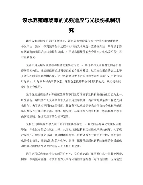 淡水养殖螺旋藻的光强适应与光损伤机制研究