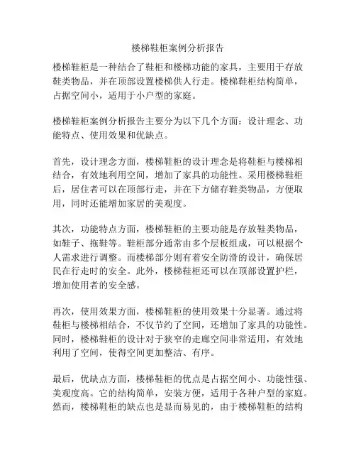 楼梯鞋柜案例分析报告