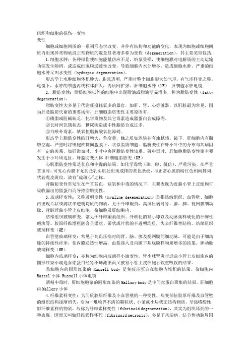 组织和细胞的损伤--变性 