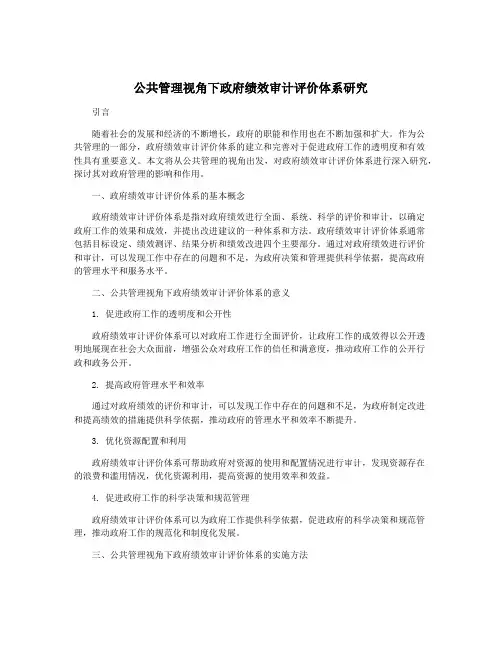 公共管理视角下政府绩效审计评价体系研究