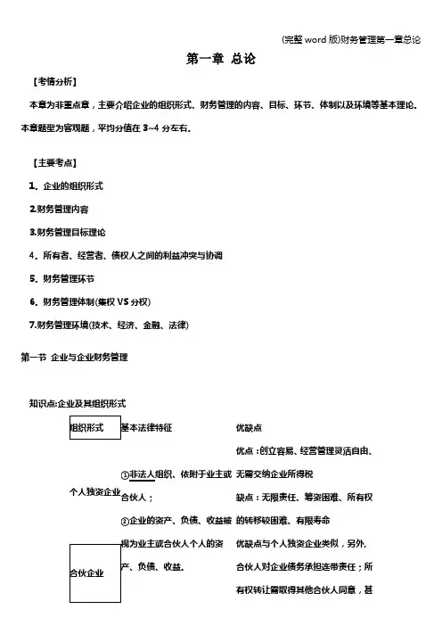 (完整word版)财务管理第一章总论