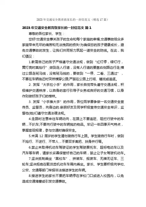 2023年交通安全教育致家长的一封信范文（精选17篇）