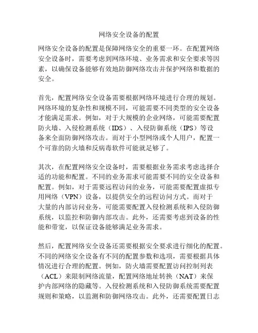 网络安全设备的配置