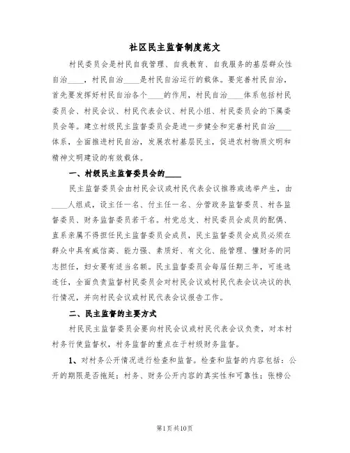 社区民主监督制度范文(3篇)