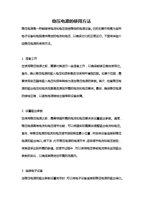 稳压电源的使用方法