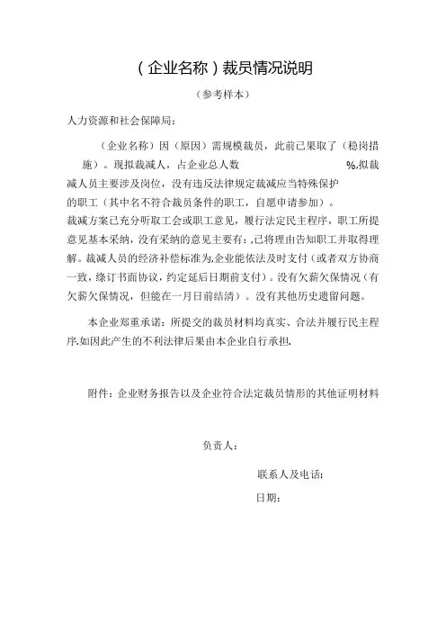 企业裁员情况说明(参考样本)