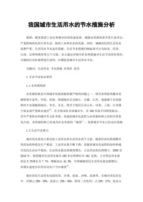 我国城市生活用水的节水措施分析