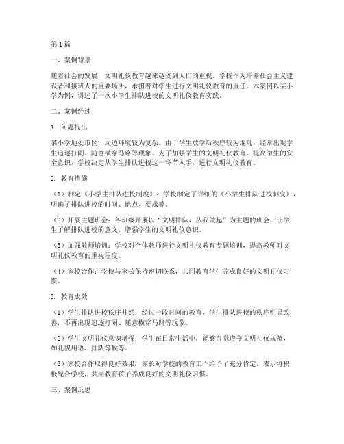 文明礼仪教育案例(3篇)
