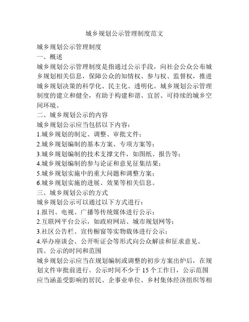 城乡规划公示管理制度范文