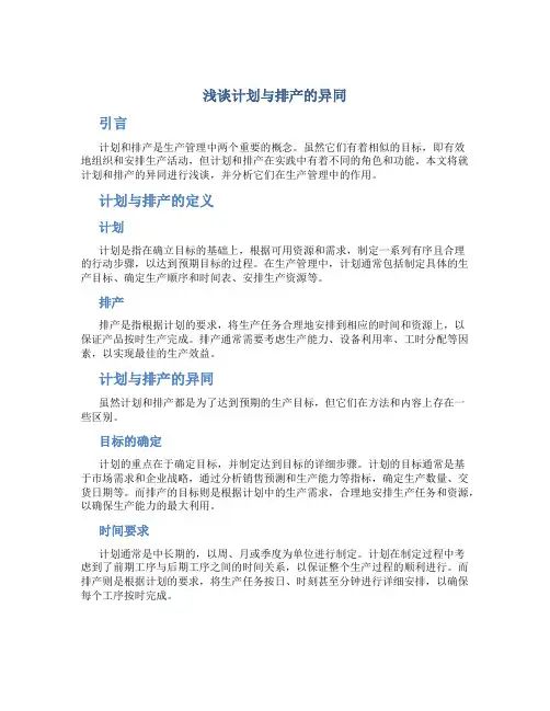 浅谈计划与排产的异同