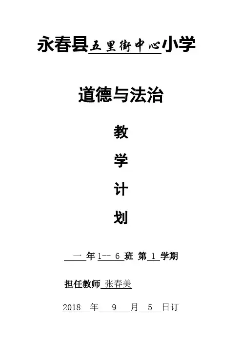 2018一年级上学期道德与法治计划