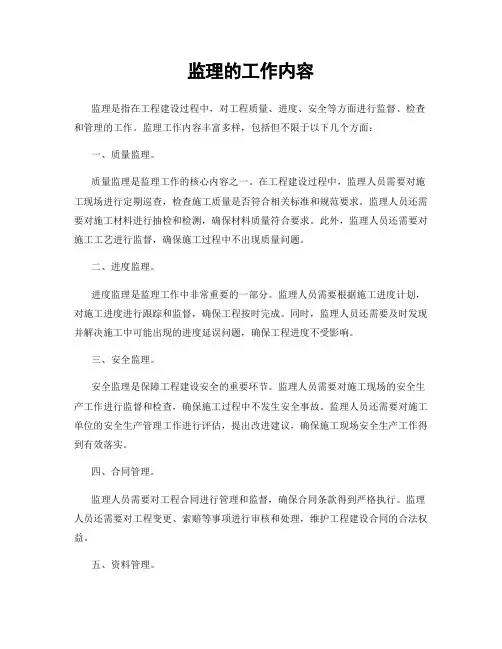 监理的工作内容