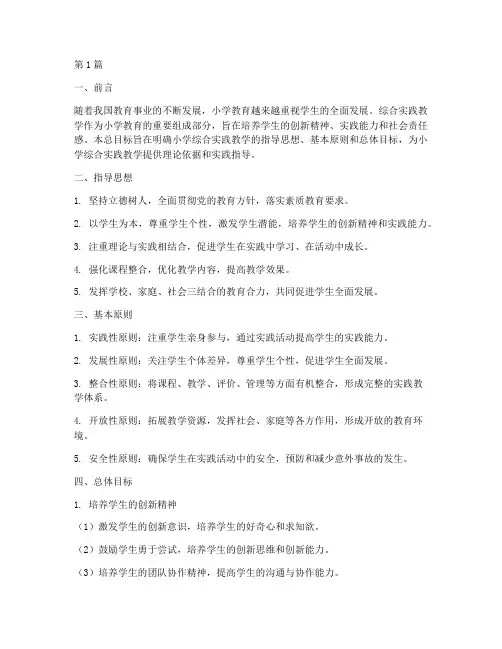 小学综合实践教学总目标(3篇)
