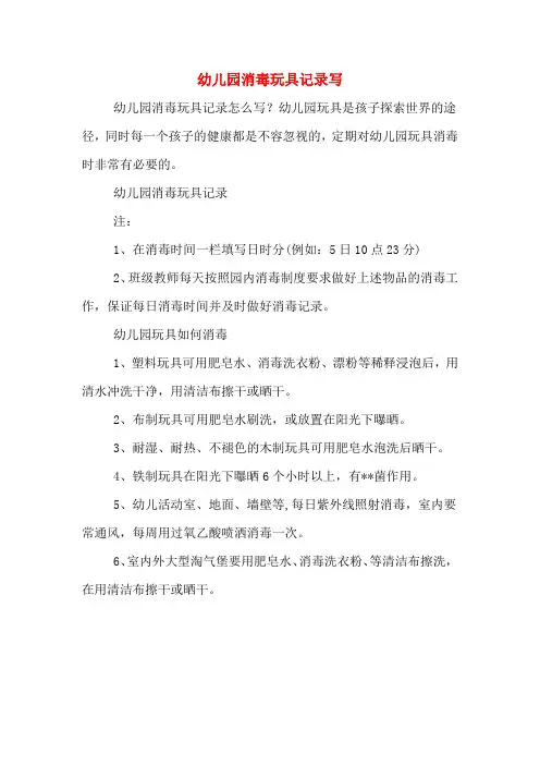 幼儿园消毒玩具记录写