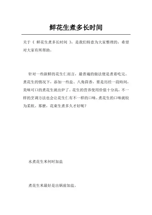 鲜花生煮多长时间